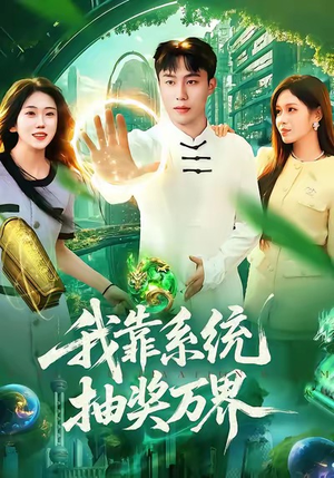 我靠系统抽奖万界（138集）最火短剧热播中