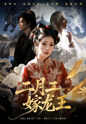 二月二，嫁龙王（64集）火爆短剧来袭好看又上头的短