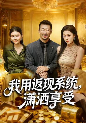 我用返现系统，潇洒享受（80集）好看的小短剧推荐