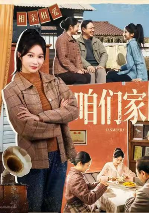 咱们家（70集）短剧大结局一气呵成