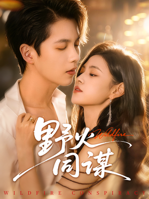 野火同谋（66集）最火爆的热门短剧