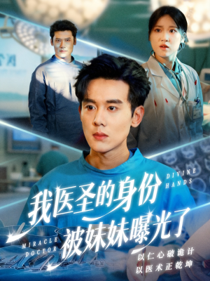 外科神手（74集）哪个短剧网能看