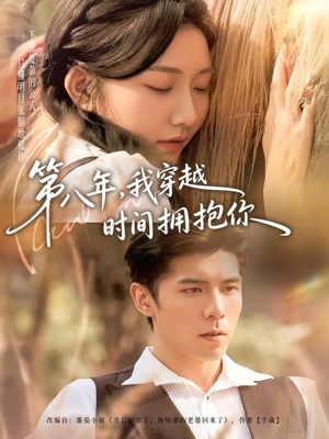 第八年,我穿越时间拥抱你(80集) 第八年,我穿越时间拥抱你(80集)在线观看短剧完整版