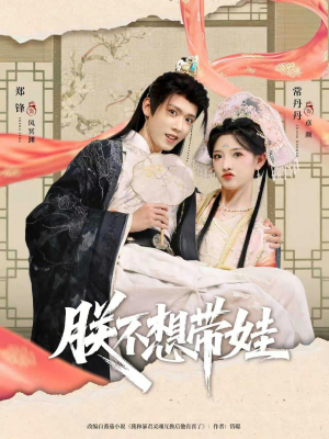 朕不想带娃（69集）短剧限免全集任你点