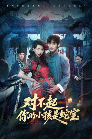 对不起你的小孩是蛇宝(44集) 对不起你的小孩是蛇宝(44集)好看的短剧分享