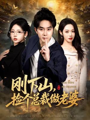 刚下山捡个总裁做老婆（80集）短剧推荐超甜网剧