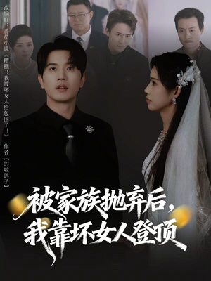 重生后,我靠人脉夺回少爷身份(80集) 重生后,我靠人脉夺回少爷身份(80集)温柔追捕短剧剧情