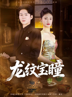龙纹宝瞳（71集）免费看热门短剧推荐