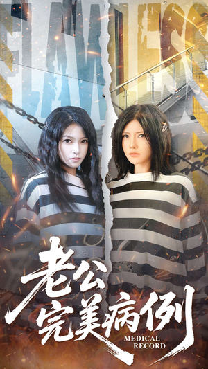 老公的完美病例（101集）热门正能量短剧推荐