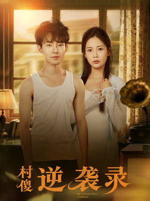 村傻逆袭录（80集）短剧全集秒播无卡顿