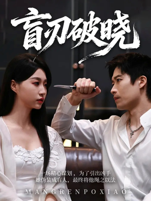 盲刃破晓（61集）短剧分享好剧推荐