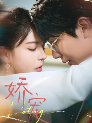 娇宠（71集）短剧热播中抢先看