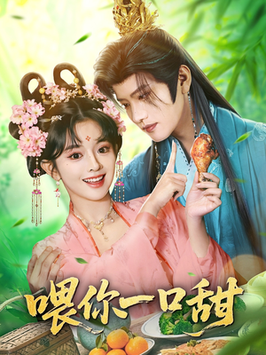 喂你一口甜（81集）番茄小说短剧免费看