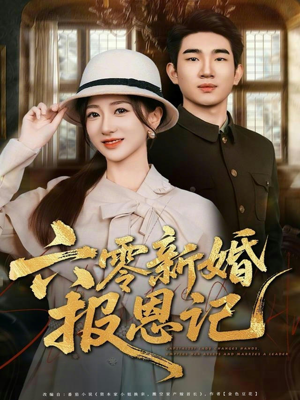 六零新婚报恩记（65集）免费看剧热门短剧