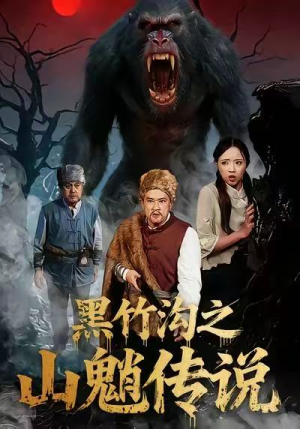 黑竹沟之山魈传说(41集) 黑竹沟之山魈传说(41集)无需充值短剧尽情看