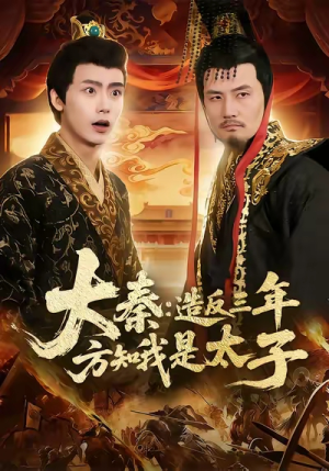 大秦造反三年方知我是太子（154集）最新上映短剧免费看