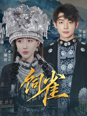 饲雀（66集）短剧全集更精彩