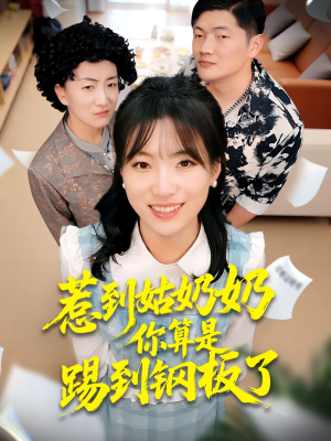 惹到姑奶奶你算是踢到钢板了（103集）短剧分享好剧推荐