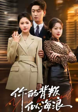 你的背叛似海浪（53集）红果短剧大结局抢先看