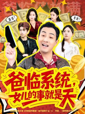 爸临系统，女儿的事就是天（77集）热门短剧在线观看