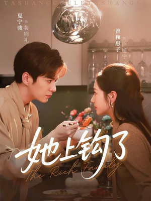 她上钩了(72集) 她上钩了(72集)一口气追完所有短剧