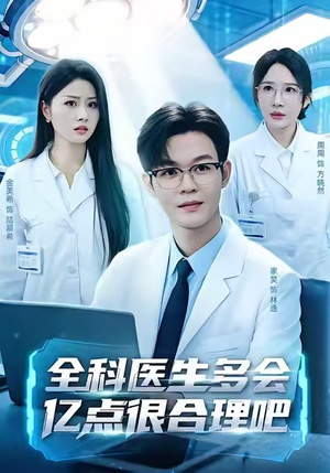全科医生多会亿点很合理吧（78集）精彩短剧天天看超级热播短剧