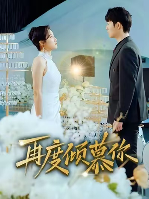 再度倾慕你（89集）好看又上头的短剧