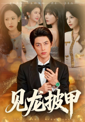 见龙披甲（70集）最近很火的短剧