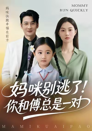 妈咪别逃了！你和傅总是一对（63集）一口气看到最新短剧大结局