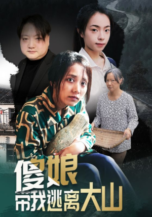傻娘带我逃离大山（31集）独家短剧免费看