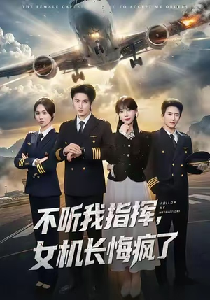 不听我指挥，女机长悔疯了（60集）深夜短剧推荐精彩片段