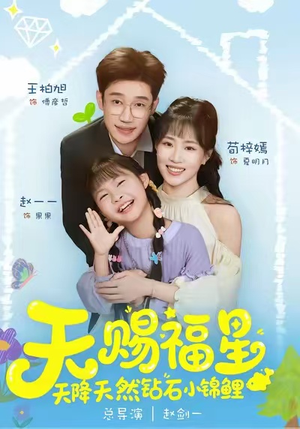 天赐福星天降天然钻石小锦鲤（30集）看一段就想看完的短剧