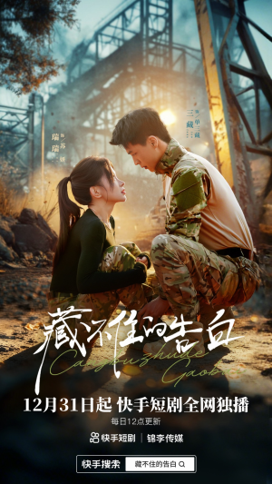 藏不住的告白（27集）免费看全网短剧