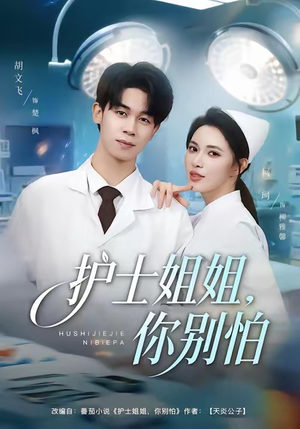 护士姐姐，你别怕（80集）西瓜短剧免费看