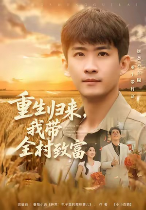 重生归来，我带全村致富（80集）在哪个平台可以看短剧