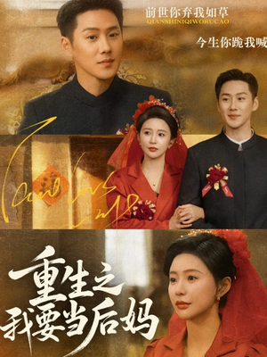 重生之我要当后妈（81集）重生之追夫火葬场短剧