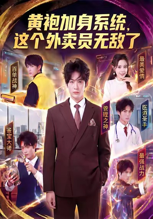 黄袍加身系统，这个外卖员无敌了（81集）排行榜前十短剧