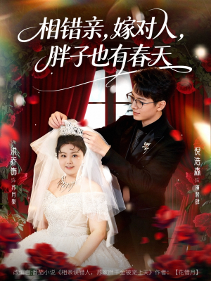 相错亲嫁对人胖子也有春天（80集）短剧全集完整版