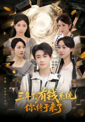 三年了有钱系统你终于来了（81集）短剧完结全集限免刷
