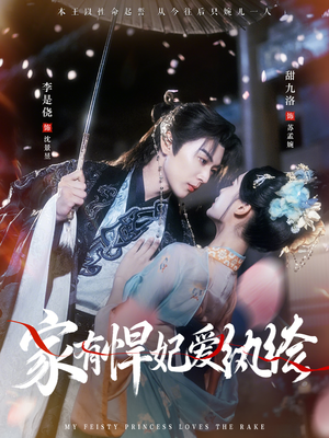 家有悍妃爱纨绔（87集）免费的短剧资源大全推荐