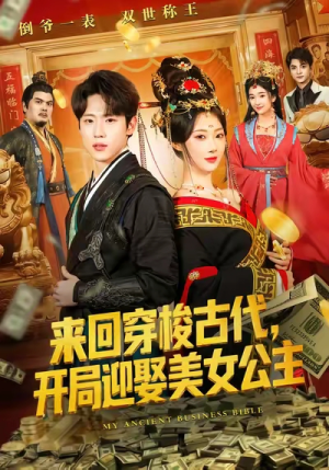 来回穿梭古代开局迎娶美女公主（77集）高质量短剧推荐