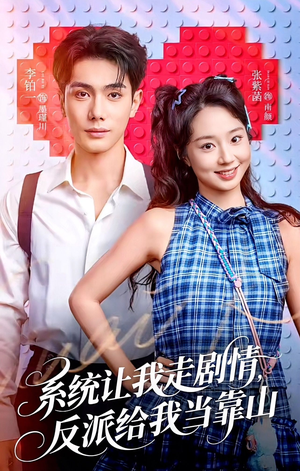 系统让我走剧情，反派给我当靠山（70集）不要钱也能看完整部短剧
