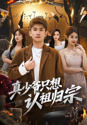 真少爷只想认祖归宗（88集）直接看到大结局的短剧资源