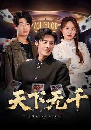 天下无千（80集）在红果短剧免费看全集