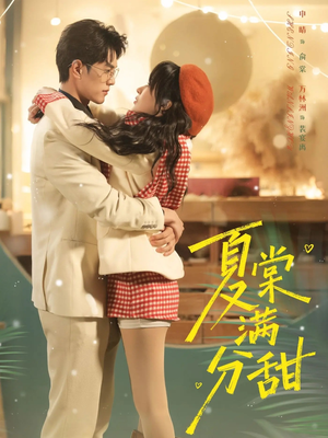 夏棠满分甜（72集）全集短剧我都看完了