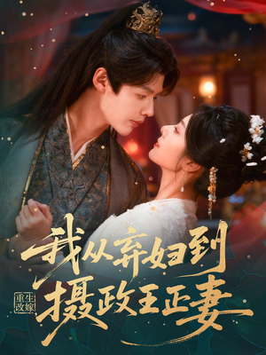 重生改嫁，我从弃妇到摄政王正妻（61集）短剧太好看了强烈推荐
