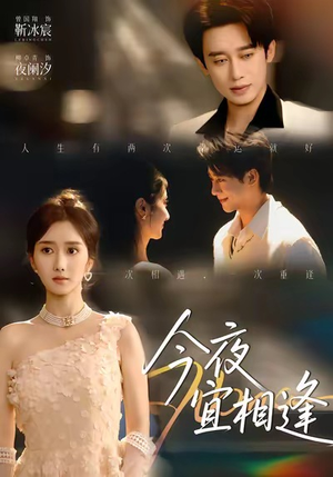 今夜宜相逢(76集) 今夜宜相逢(76集)男频热门短剧片段