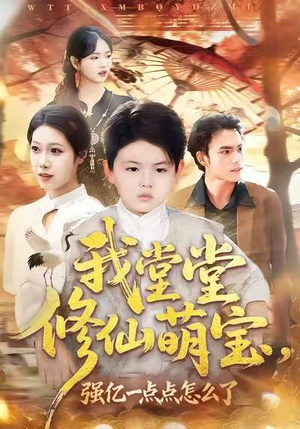我堂堂修仙萌宝，强亿一点怎么了（80集）在线即可畅享全集短剧
