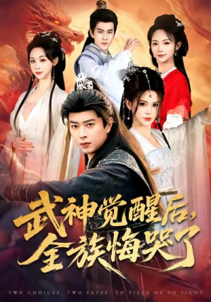 武神觉醒后全族悔哭了（80集）女帝短剧免费看全集