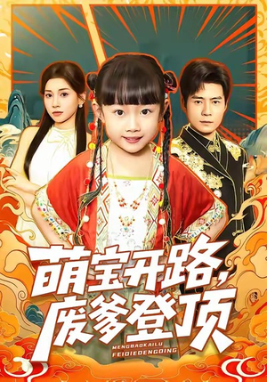 萌宝开路，废爹登顶（75集）短剧全集大结局